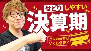 決算期はせどりがやりやすい！？