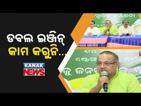 ଡବଲ ଇଞ୍ଜିନ୍‌ କାମ କରୁନି | Odisha Double Engine Government | BJD Targets BJP Over Development