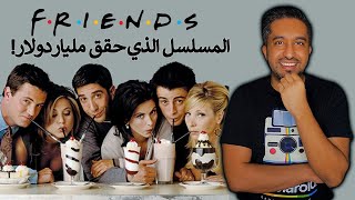 ما لا تعرفه عن مسلسل Friends