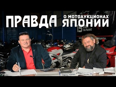 Правда о мотоаукционах Японии