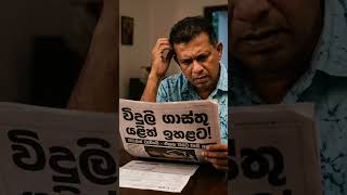 📌 ඒකක 180ට වැඩි පාරිභෝගිකයින් සඳහා විදුලි ගාස්තු 18%කින් ඉහළ දමා තිබේ. 95%ක මින් බලපෑමක් නැහැ