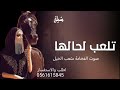شيلة تلعب لحالها جديد 2024 اداء صوت الفخامة متعب الخيل