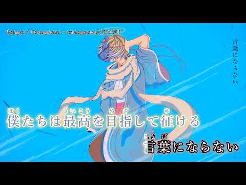【ニコカラ】『「Surges」和風アレンジ 』／ Orangestar- arrangement ゆうがP【 on vocal 】