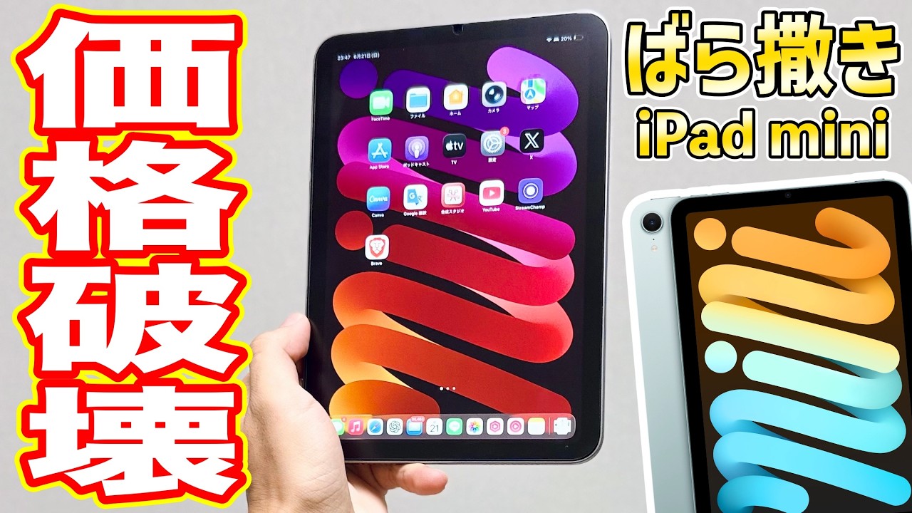 iPad mini 6 Wi-Fi 値下げ致しました Breaking] iPad mini prices just hit rock bottom! It's practically