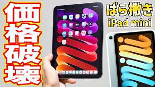 【速報】iPad mini、まさかの価格崩壊！ばら撒き状態になってしまう…