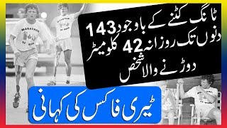 Terry Fox Story In Urdu | Motivational Story in Urdu