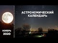 Астрономический календарь: ноябрь 2020