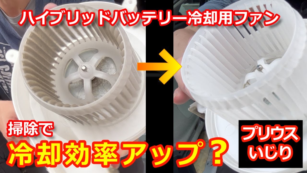 プリウスいじり】ハイブリッドバッテリー冷却効率アップ？ - YouTube