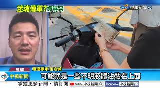 加完油&quot;竟被跟蹤&quot;?! 驚爆&quot;迷魂傳單&quot;摸了會暈眩?!│中視新聞 20240508