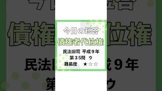今日の短答✏債権者代位権　過去問を武山講師が1分で解説！#shorts #ロースクール #司法試験 #予備試験 #民法 #法律