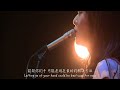 【中日字幕】moumoon/Baby Goodbye(2014 FULLMOON LIVE IN SHIBUYA-AX)