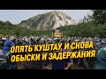 Опять Куштау: жесткие обыски и задержания активистов