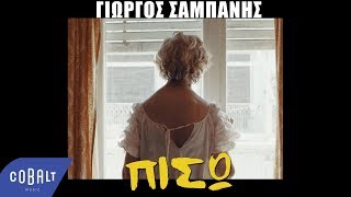 Γιώργος Σαμπάνης - Πίσω | Official Video Clip chords