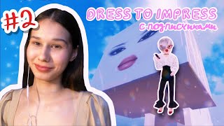 DRESS TO IMPRESS с подписчиками🎀 #2 (попала в закулисье)