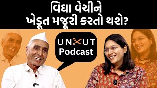 Uncut Podcast| એમને સાંભળો જેમને આપણે કહીએ છીએ દુનિયાનો બાપ| ખેડૂત સાથે પોડકાસ્ટ