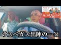 ラスベガス「絆」に出演してきました【舞台裏】
