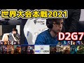 MAD vs GEN  - D2G7 - 世界大会2021グループステージ日本語実況解説