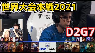 MAD vs GEN  - D2G7 - 世界大会2021グループステージ日本語実況解説