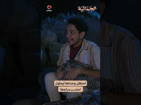 استغل وحدتها ليحاول استـدراجها | الجمالية