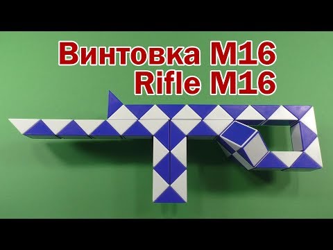 ВИНТОВКА M16 | RIFLE M16 | Змейка Рубика 48 | Rubik`s Snake 48 | Антистресс | Antistress