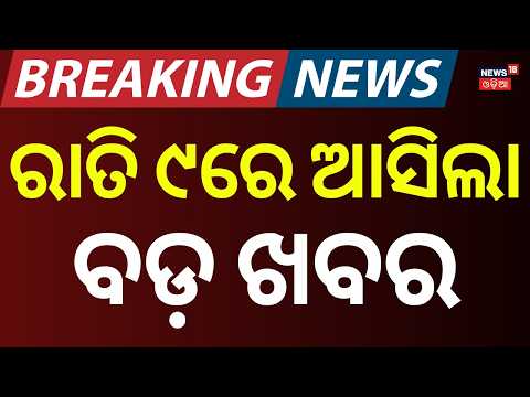 ରାତି ୮ର ବଡ଼ ଖବର LIVE: Today Top 3 News | Asala Katha । Odisha Politics | Rain in Odisha | Odia News