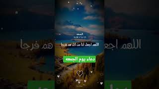 دعاء يوم الجمعه