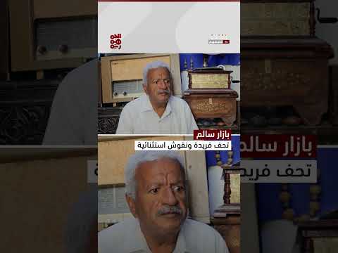بازار سالم: تحف فريدة ونقوش استثنائية | قصصهم