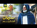 مسلسل نبي الله سليمان الحكيم الحلقة 20 Soliman El Hakeem 