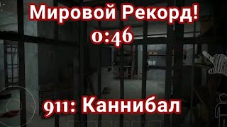 Мировой Рекорд! "911: Каннибал" 1#