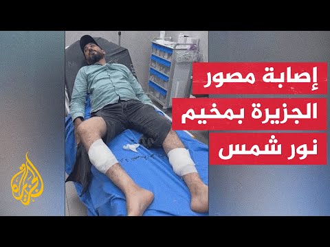 إصابة مصور الجزيرة فادي ياسين برصاص الاحتلال شمالي الضفة