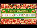 【麻雀解説】よく出る複雑な形 34468と35568をさばくコツ