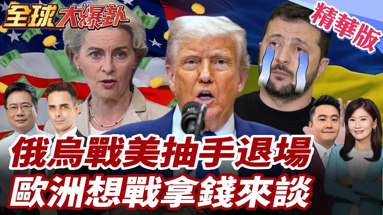 聯大挺烏決議美國投棄權 歐盟砸900億硬撐 俄烏戰爭進入第5年 美國是不是準備走人 20260225【#全球大爆卦】精華版3 @全球大視野Global_Vision