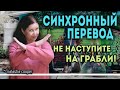 Английские идиомы. Не наступите на грабли. Что учитывают профессиональные переводчики Госдепа США?