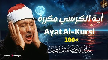 آية الكرسي مكررة 100 مئة مرة لطرد الشياطين بصوت الشيخ عبدالباسط عبدالصمد Koran ᴴᴰ القران الكريم