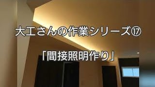 「大工さんの建築録#20」大工さんの作業を見てみよう!「間接照明作り方」japanese Carpenter 「大工さんの建築録#20」大工さんの作業を見てみよう!「間接照明作り方」japanese Carpenter
