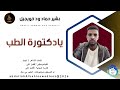 بشير حماد ود خويجيل يادكتورة الطب اغاني سودانية 2026 