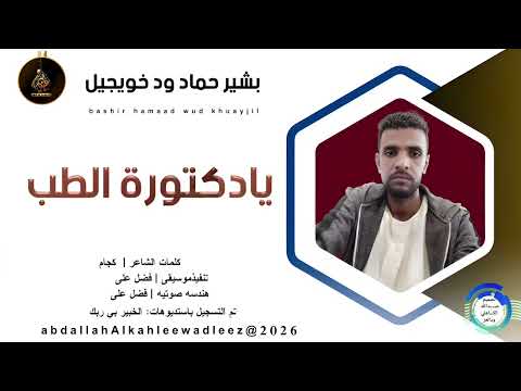 بشير حماد ود خويجيل يادكتورة الطب اغاني سودانية 2026
