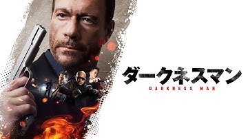 『ダークネスマン』予告編　ビデックスで配信中！