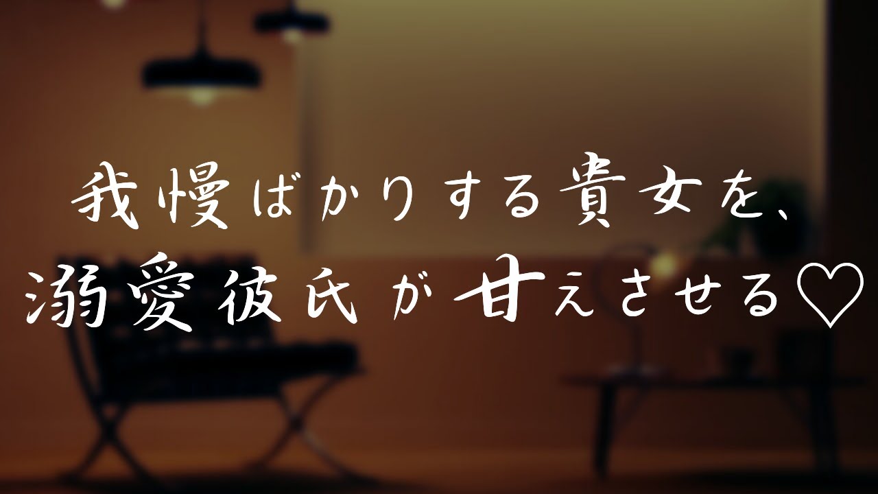 【女性向けボイス/甘々】溺愛彼氏が我慢し過ぎる彼女に寄り添い甘えさせる♡【京都弁/関西弁/ASMR】
