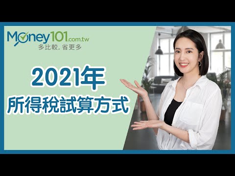 【2021報稅懶人包】今年我應該要繳多少稅？兩步驟教你如何計算所得稅！ #Money101理財小教室