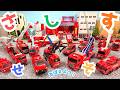 トミカ🌈はたらくくるま⭐️トミカかるたを使ってひらがなを覚えよう😊さしすせそ👌消防車、パトカー、救急車、スポーツカー、清掃車、プラレールいろんな車がでてくるよ👍