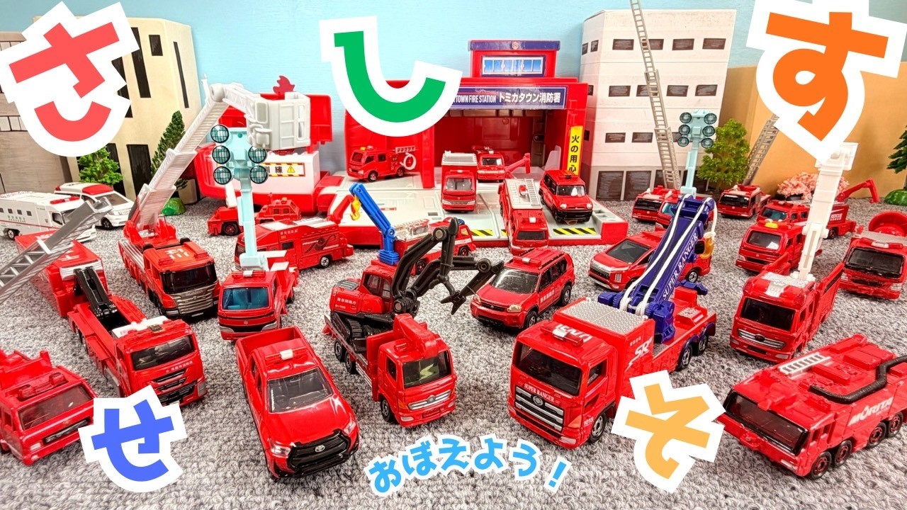 トミカ🌈はたらくくるま⭐️トミカかるたを使ってひらがなを覚えよう😊さしすせそ👌消防車、パトカー、救急車、スポーツカー、清掃車、プラレールいろんな車がでてくるよ👍