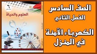 شرح و حل أسئلة  درس  الكهرباء الآمنة في المنزل   | العلوم | الصف السادس | الفصل الثاني