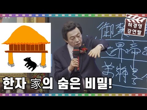 옛날 사람들이 <strong>집</strong> 아래 돼지마구를 건설한 이유 -<strong>허경영</strong>-