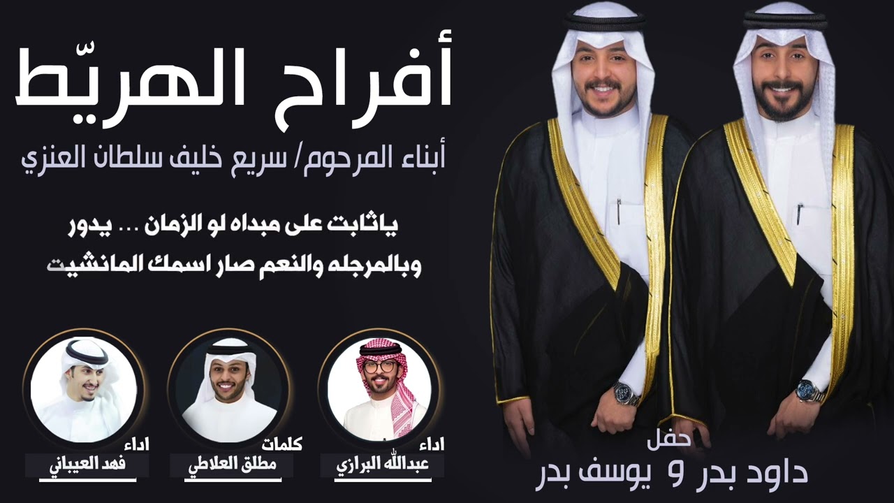 افراح الهريط | حفل داود بدر ويوسف بدر | كلمات مطلق العلاطي | اداء فهد العيباني وعبدالله البرازي