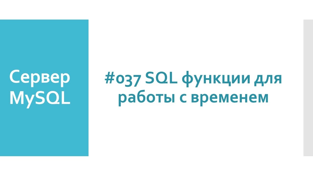 Встроенные SQL функции для работы с временем в базе данных MySQL