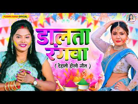 Holigeet2026 | डालता रंगवा Pushpa Rana Holi | Dehati Holi Geet 2026 | #Dalta Rangwa Holi Geet