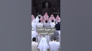 من سورة المائدة الشيخ انس العمادي برواية ورش عن نافع