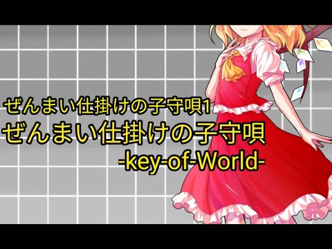 【東方PV/MV】ぜんまい仕掛けの子守唄 -Key Of Word-【ぜんまい仕掛けの子守歌1】