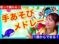 手遊び歌メドレー♫リズム感が身につく！歌って踊れる♪【全3曲】子どもに大人気♪